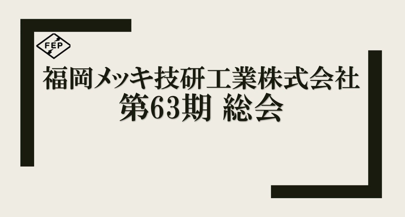 令和7年～63期総会～