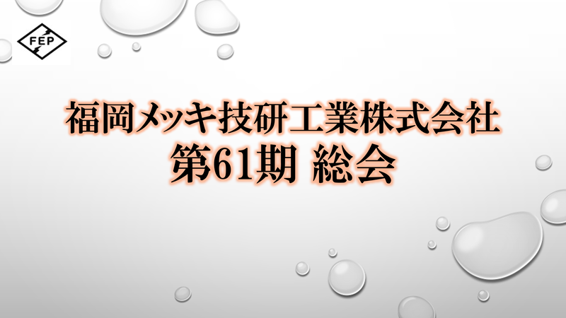 ~令和5年総会~