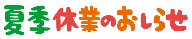 🎐夏季休業のお知らせ🎐